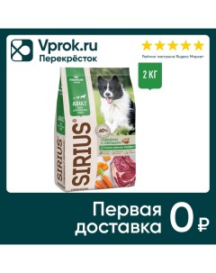Сухой корм для собак Sirius Говядина с овощами 2кг Лимкорм