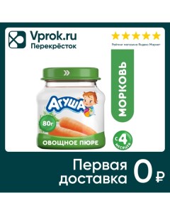 Пюре овощное Агуша Морковь с 4 месяцев 80г Вимм-биль-данн