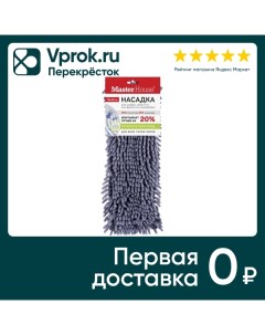 Насадка для швабры MasterHouse Себастьян Франко из микрофибры 13 43см Hangzhou joyplus