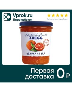 Конфитюр Zuegg Фруктовый красный апельсин 320г Цуег