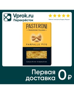 Макароны Pasteroni Farfalle 170 400г Экстра м