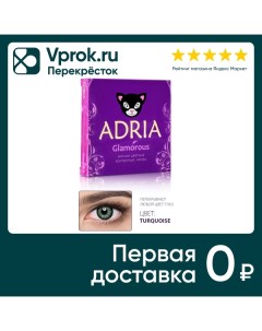 Контактные линзы Adria Effect Turquoise квартальные 0 00 14 5 8 6 2шт Interojo