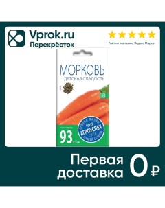 Семена Агроуспех Морковь Детская сладость 2г упаковка 5 шт Тпк рости