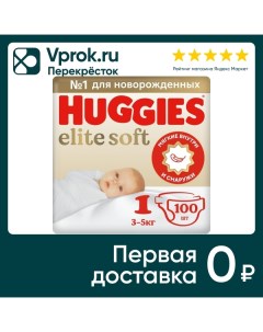 Подгузники Huggies Elite Soft для новорожденных 3 5кг 1 размер 100шт упаковка 2 шт Кимберли-кларк