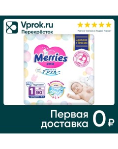 Подгузники Merries для новорожденных NB до 5кг 90шт упаковка 2 шт Kao