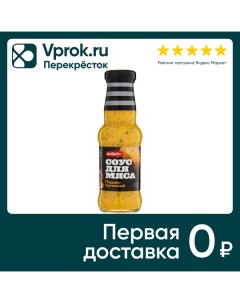 Соус Костровок Медово горчичный для мяса 250мл Виртекс