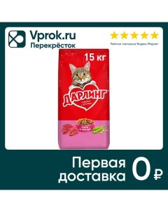 Сухой корм для кошек Дарлинг с мясом и овощами 15кг Нестле россия