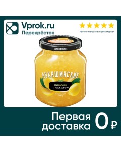 Лимон с сахаром Лукашинские дробленный 450г Пк оким