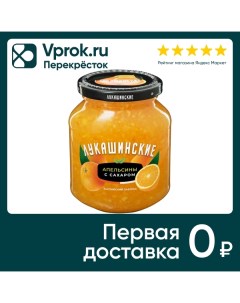 Апельсин с сахаром Лукашинские дробленный 450г Пк оким