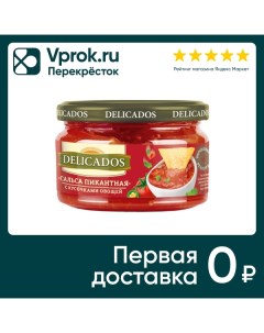 Соус Delicados Сальса пикантная овощная 200г Русские продукты