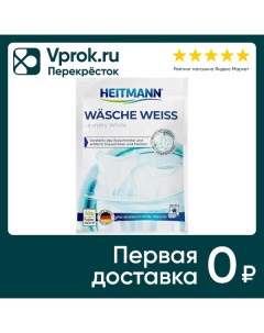 Отбеливатель Heitmann Wasche Weiss для белого белья 50г Brauns-heitmann gmbh