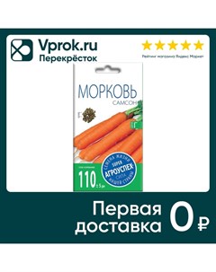 Семена Агроуспех Морковь Самсон 0 5г упаковка 5 шт Тпк рости