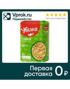 Горох Увелка колотый 800г Ресурс