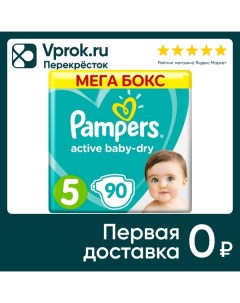 Подгузники Pampers Active Baby Dry 5 размер 11 16кг 90шт Procter & gamble.