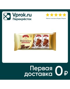 Пирожное Бисквитное с шоколадным вкусом 240г Русский бисквит