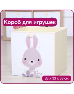 Ящик для игрушек Заяц размер 33x33x33 см объем 35 литров Happysava