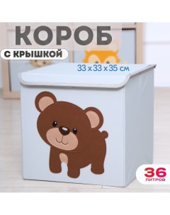 Короб с крышкой контейнер для игрушек Медведь объем 36 литров Happysava
