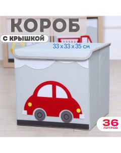 Короб с крышкой контейнер для игрушек Машина объем 36 литров Happysava
