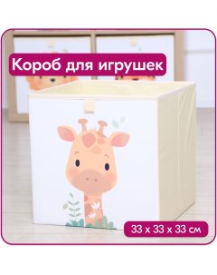 Ящик для игрушек Жираф размер 33x33x33 см объем 35 ли Happysava