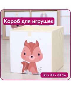 Ящик для игрушек Белка размер 33x33x33 см объем 35 литров Happysava