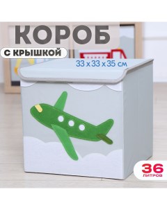 Короб с крышкой контейнер для игрушек Самолет объем 36 литров Happysava