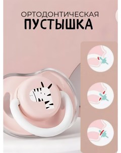 Соска пустышка для новорожденных с колпачком розовая Nobrand