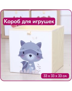 Ящик для игрушек Енот размер 33x33x33 см объем 35 литров Happysava