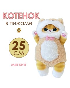 Мягкая игрушка котенок в пижаме лисички 25см Bashexpo