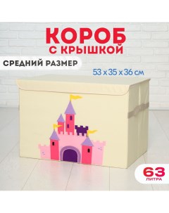 Короб c крышкой Замок корзина для хранения игрушек 63 литра Happysava