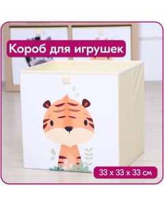 Ящик для игрушек Тигр размер 33x33x33 см объем 35 литов Happysava