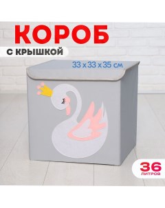 Короб с крышкой контейнер для игрушек Лебедь объем 36 литров Happysava