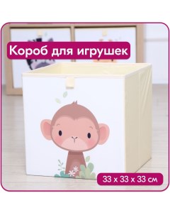 Ящик для игрушек Обезьяна размер 33x33x33 см объем 35 Happysava