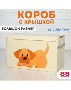 Корзина для хранения игрушек Собака 88 литров Happysava