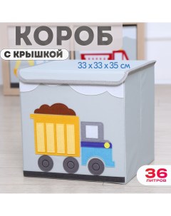 Короб с крышкой контейнер для игрушек Грузовик объем 36 литров Happysava