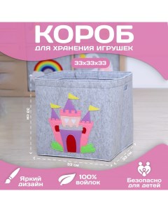 Корзина короб для хранения игрушек Замок объем 36 литров размер 33x33x33 см Happysava