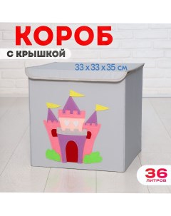Короб с крышкой контейнер для игрушек Замок объем 36 литров Happysava