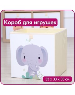 Ящик для игрушек Слон размер 33x33x33 см объем 35 литров Happysava
