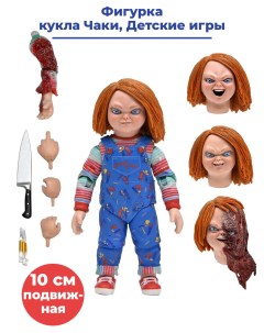 Фигурка кукла Чаки Детские игры Chucky Childs Play подвижная с аксессуарами 10 см Neca