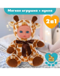 Мягкая игрушка с лицом куколки Мой жирафик Fluffy family