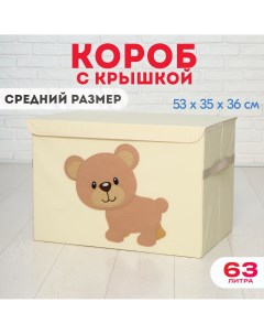 Короб c крышкой Медведь корзина для хранения игрушек 63 литра Happysava