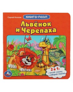 Книга с 5 пазлами Львенок и черепаха Союзмультфильм С Козлов 978 5 506 08338 2 Умка