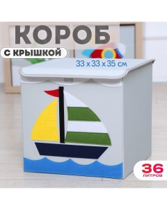 Короб с крышкой контейнер для игрушек Кораблик объем 36 литров Happysava