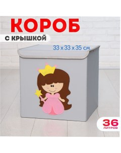 Короб с крышкой контейнер для игрушек Принцесса объем 36 литров Happysava