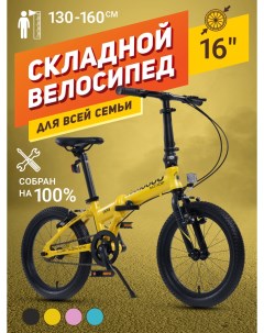 Велосипед Складной S009 16 2024 Желтый MSC 009 1602 Maxiscoo