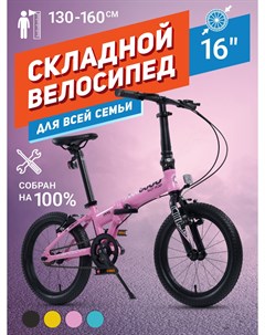 Велосипед Складной S009 16 2024 Розовый MSC 009 1603 Maxiscoo