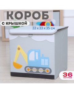 Короб с крышкой контейнер для игрушек Эскаватор объем 36 литров Happysava