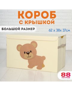 Корзина для хранения игрушек Медведь 88 литров Happysava