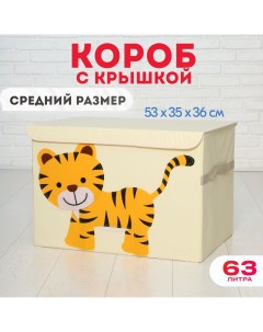Короб c крышкой Тигр корзина для хранения игрушек 63 литра Happysava