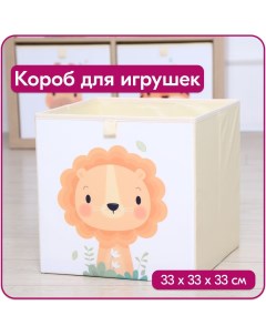 Ящик для игрушек Лев размер 33x33x33 см объем 35 литр Happysava