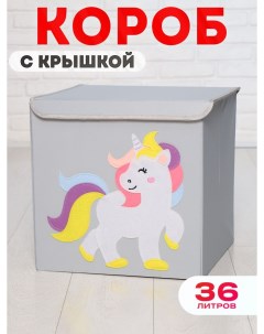 Короб с крышкой контейнер для игрушек Единорог объем 36 литров Happysava